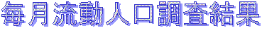 –ˆŒŽ—¬“®lŒû’²¸Œ‹‰Ê