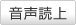 音声読み上げ