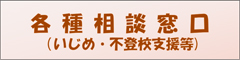 各種相談窓口（いじめ・不登校支援等）