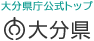 大分県庁公式トップページ