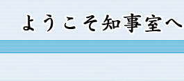 ようこそ知事室へ