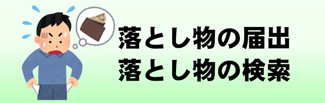 落し物遺失物検索