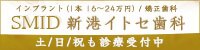 医療法人誠心会新港イトセ歯科