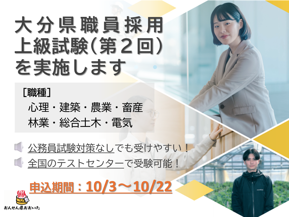 大分県職員採用試験