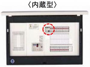 分電盤タイプ（内蔵型）