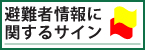 避難者情報に関するサイン