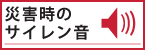 災害時のサイレン音