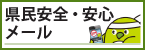 県民安全・安心メール