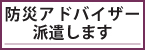 防災アドバイザー派遣します