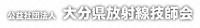 放射線