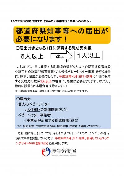 D:H27認可外保育施設通知i216５人以下の施設の届出義務の周知についてリーフレット-1.jpg