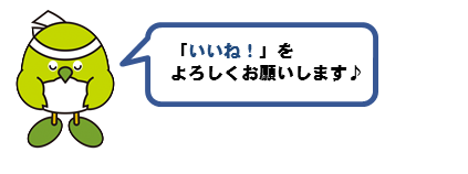 「いいね！」をよろしくお願いします♪