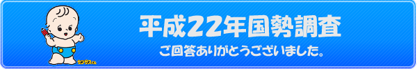 平成２２年国勢調査