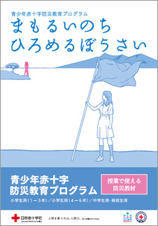 まもるいのち　広める防災の画像