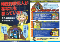 特殊詐欺犯人があなたを狙っている！