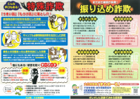 特殊詐欺について