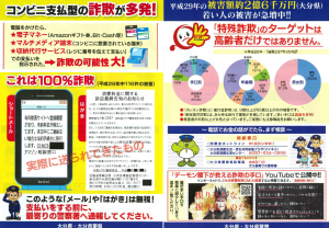 コンビニ支払型の詐欺が多発！