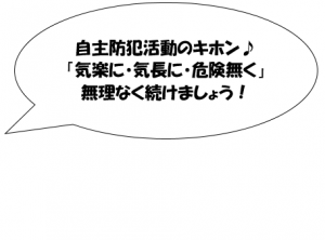 気楽に・気長に・危険なく