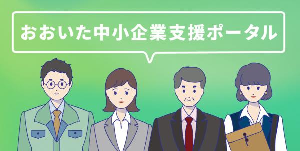 おおいた中小企業支援ポータル　バナー