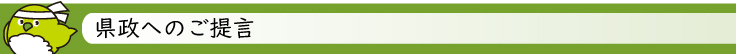 県政へのご提言