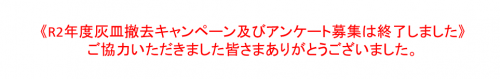 アンケート終了