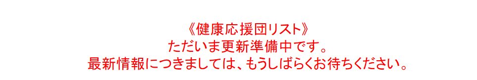 ただいま更新準備中です