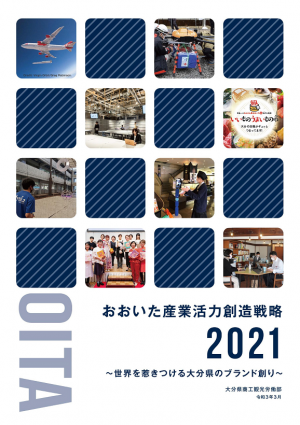 おおいた産業活力創造戦略２０２１表紙