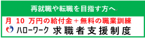 ハローワーク求職者支援制度