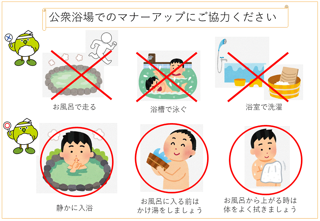 公衆浴場利用時のマナーとして、かけ湯をする、走らないなどを例としてあげています。