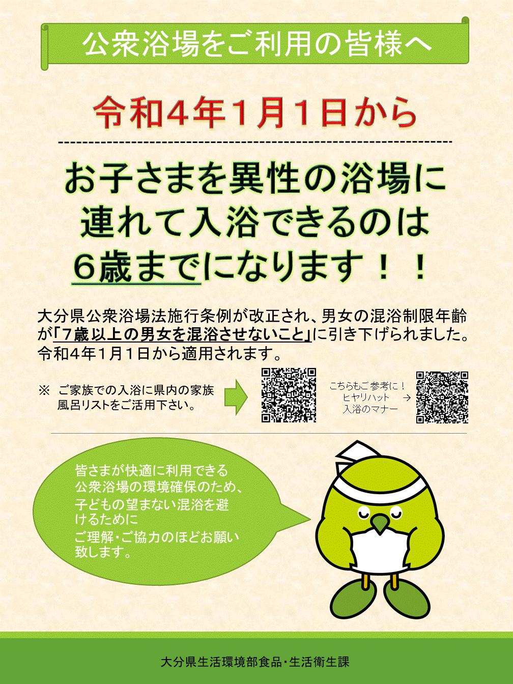 令和４年１月１日から、異性の浴場に入れる年齢は６歳までとなります。