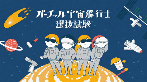 宇宙飛行士選抜試験体験