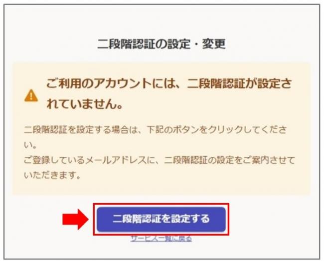 二段階認証を設定する