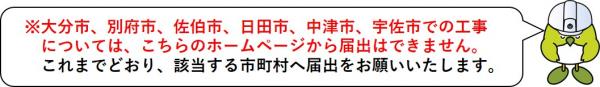 大分市、別府市、佐伯市、日田市、中津市、宇佐市はこちらのホームページからは届出できません。