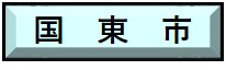 国東市で行う工事のオンライン届出はこちらをクリック。