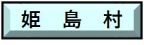 姫島村で行う工事のオンライン届出はこちらをクリック。