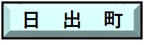 日出町で行う工事のオンライン届出はこちらをクリック。