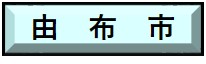 由布市で行う工事のオンライン届出はこちらをクリック。