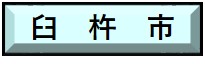 臼杵市で行う工事のオンライン届出はこちらをクリック。