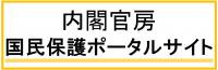 内閣官房国民保護ポータルサイト