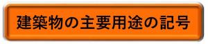 建築物の主要用途の記号表