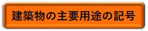 建築物の主要用途の記号表