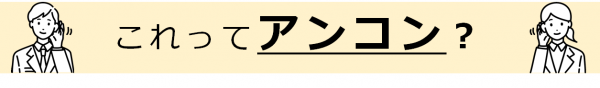 アンコン