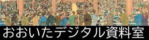 おおいたデジタル資料室バナー