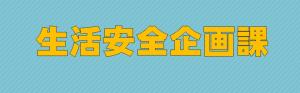 生安企