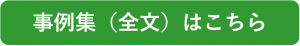 リンクボタン（事例集全文）