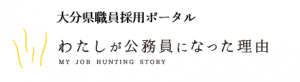 大分県職員採用ポータル