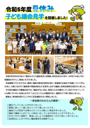 「夏休み子ども議会見学」開催結果チラシ