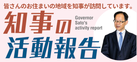 知事の活動報告