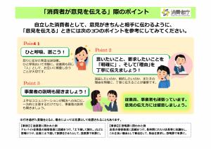 「消費者が意見を伝える」際のポイント