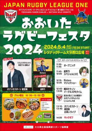 おおいたラグビーフェスタ2024